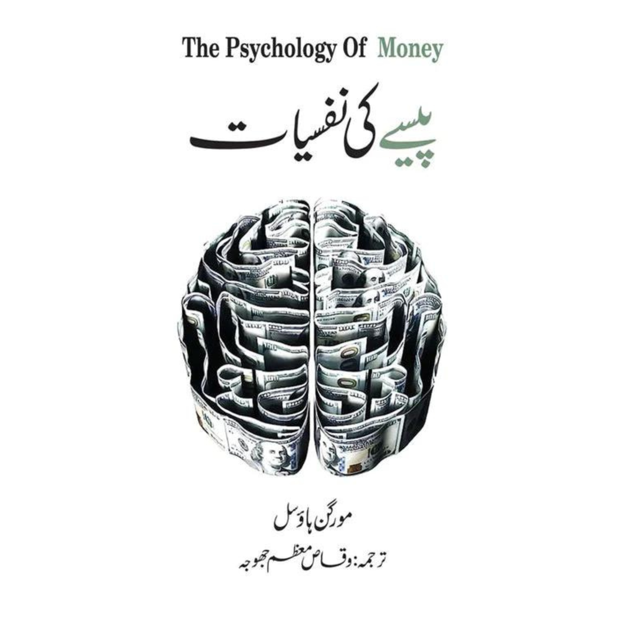 Psychology of Money Urdu Version